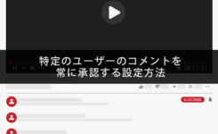 特定のユーザーのコメントを常に承認する設定方法