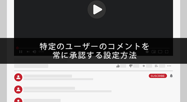 特定のユーザーのコメントを常に承認する設定方法