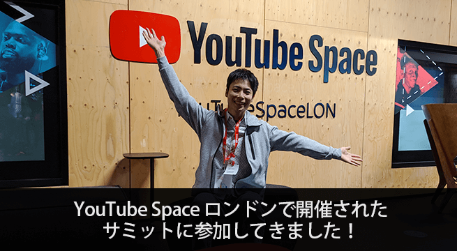 YouTube Space ロンドンで開催されたサミットに参加してきました！