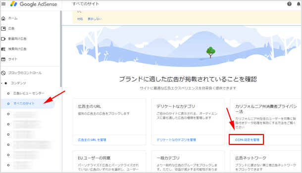 AdSense でCCPA 設定を管理する