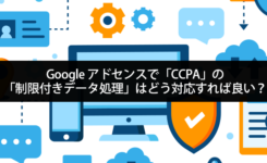 アドセンスでCCPAの「制限付きデータ処理」はどう対応すれば良い？