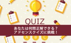 知らないとダメ⁉アドセンスクイズに挑戦！何問正解できる？