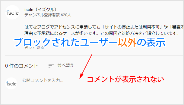 ブロックされたユーザーのコメントは表示されません