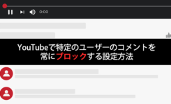 YouTubeで特定のユーザーのコメントを常にブロックする設定方法