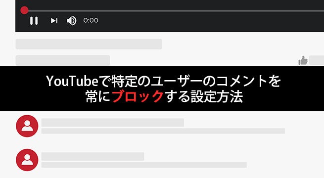 Youtubeで特定のユーザーのコメントを常にブロックする設定方法 イズクル