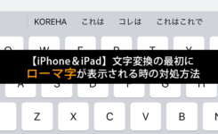 iPhoneやiPadで予測変換の最初にローマ字が表示される時の対処方法