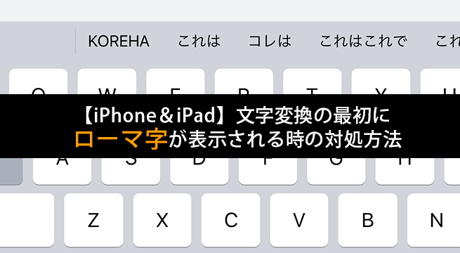 iPhoneやiPadで予測変換の最初にローマ字が表示される時の対処方法