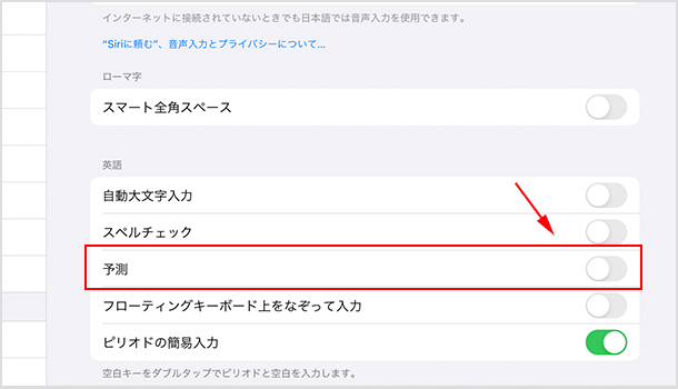 「英語」の［予測］を［オフ］