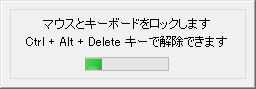 マウスとキーボードがロックされます