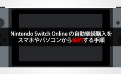 ニンテンドースイッチオンラインの自動継続購入をスマホやPCから解約する手順