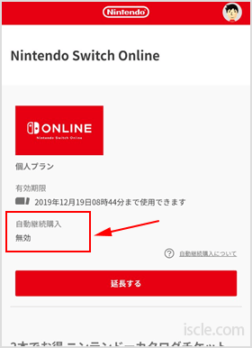 「自動継続購入」の部分が「無効」