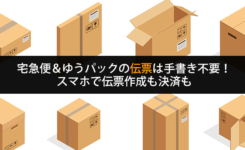 宅急便＆ゆうパックの伝票は手書き不要！スマホで伝票作成も決済も