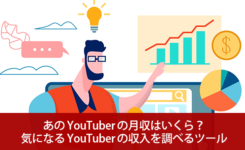 あの YouTuber の月収はいくら？気になる YouTuber の収入がいくらか調べるツール