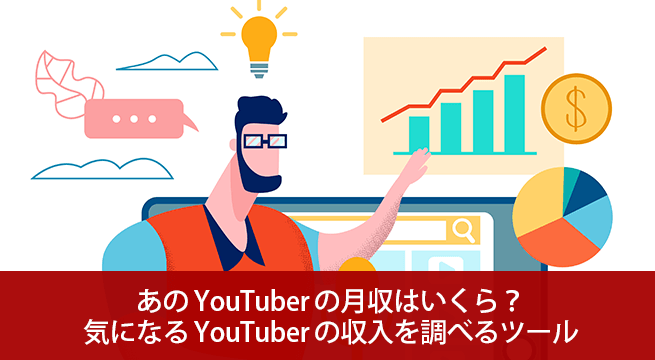 あの YouTuber の月収はいくら？気になる YouTuber の収入がいくらか調べるツール