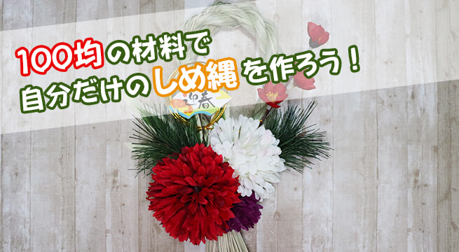 お正月の『しめ縄飾り』は100均の材料で自分だけの物を作ろう！