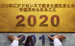 2019年にアドセンスで起きた変化まとめ＆今後求められること