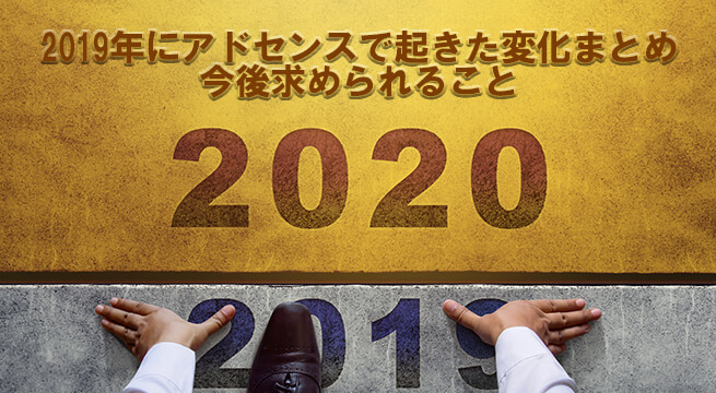 2019年にアドセンスで起きた変化まとめ＆今後求められること