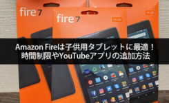 Amazon Fireは子供用タブレットに最適！時間制限やYouTubeアプリの追加方法