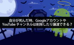 自分が死んだ時、GoogleアカウントやYouTubeチャンネルは削除したり譲渡できる？