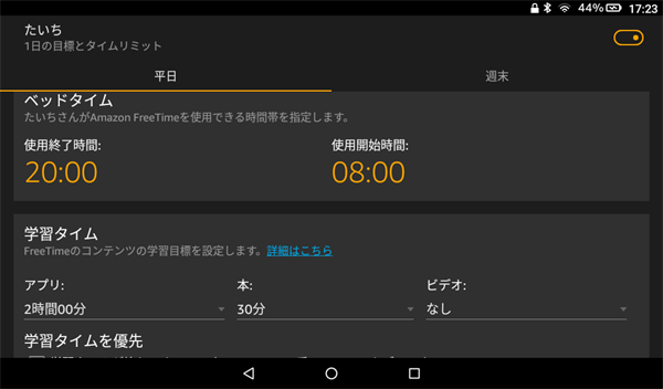 ベッドタイムの時間やアプリ・本・ビデオの使用時間の設定