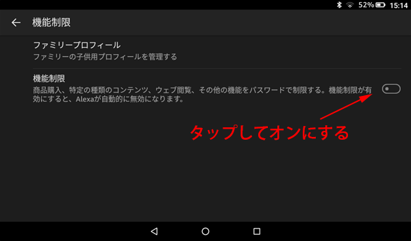 ［機能制限］の項目をオンに変更