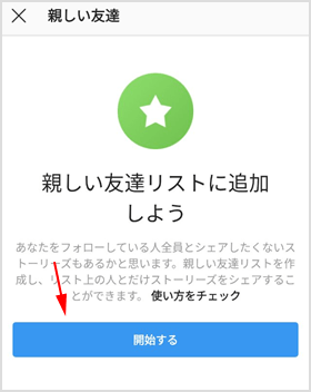 親しい友達リストに追加しよう