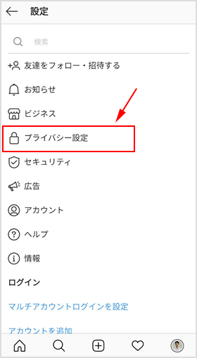 インスタグラム「プライバシー設定」