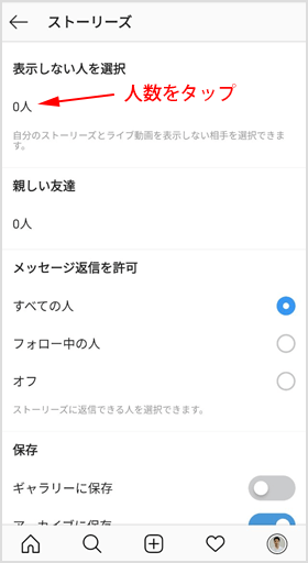 「表示しない人を選択」の人数をタップ