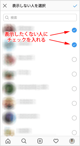 自分のストーリーズを見られたくない人を選択