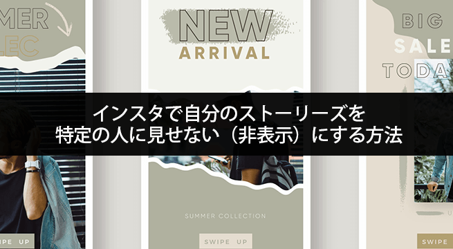 インスタで自分のストーリーズを特定の人に見せない(非表示)にする方法
