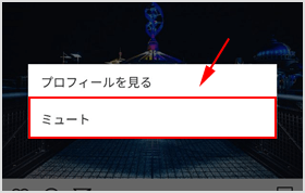 ［ミュート］をタップ