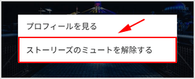 ストーリーズのミュートを解除する