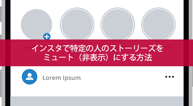 インスタで特定の人のストーリーズをミュート 非表示 にする方法 イズクル