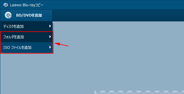 ［フォルダを追加］もしくは［ISO ファイルを追加］