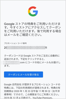  Play Store プロモーション コード番号