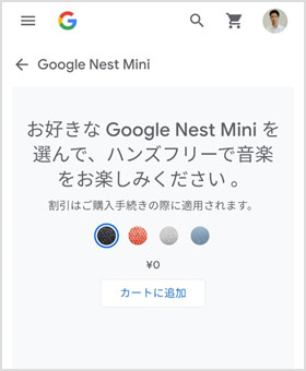 Nest Mini の価格が「￥0」