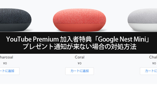 YouTube Premium特典「Google Nest Mini」プレゼント通知が来ない・表示されない場合の対処方法