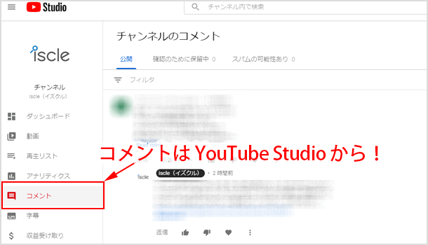 コメントに返答するときは YouTube Studio から