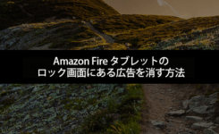 図解！Amazon Fire タブレットのロック画面にある広告を消す方法