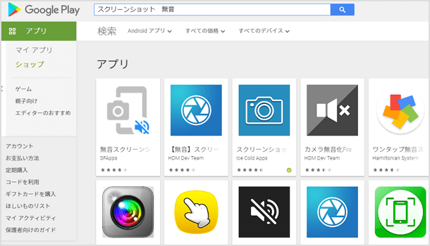 Google Play ストアで「スクリーンショット 無音」と検索