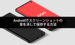 Androidでスクリーンショットの音を消して保存する方法