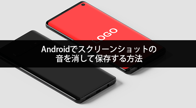 Androidでスクリーンショットの音を消して保存する方法 イズクル