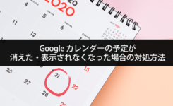 Googleカレンダーの予定が消えた・表示されなくなった場合の対処方法