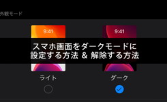 スマホ画面をダークモードに設定する＆解除する方法
