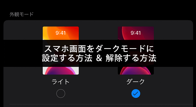 スマホ画面をダークモードに設定する＆解除する方法