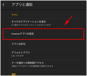 Amazonアプリの設定