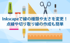 Inkscapeで線の種類や太さを変更する方法！点線や切り取り線も簡単