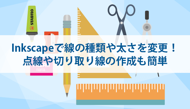 Inkscapeで線の種類や太さを変更する方法！点線や切り取り線も簡単