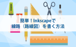 簡単！Inkscapeで線路（路線図）を書く方法