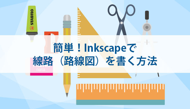 簡単！Inkscapeで線路（路線図）を書く方法